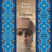 Слепая сова