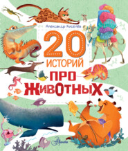 20 историй про животных