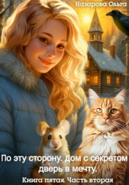 По эту сторону. Дом с секретом и дверь в мечту. Часть вторая