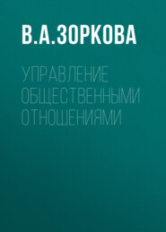 Управление общественными отношениями
