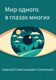 Мир одного в глазах многих