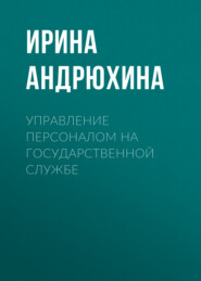 Управление персоналом на государственной службе
