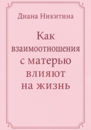Как взаимоотношения с матерью влияют на жизнь