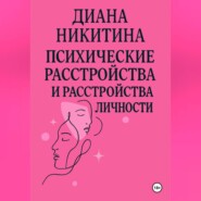 Психические расстройства, расстройства личности, сексуальные расстройства