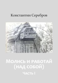 Молись и работай (над собой). Энциклопедический справочник по христианскому герметизму. Часть первая