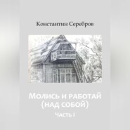 Молись и работай (над собой)