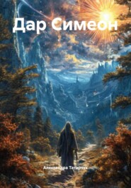 Дар Симеон