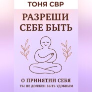 Разреши себе быть