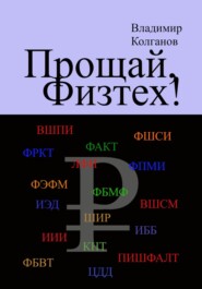 Прощай, Физтех!