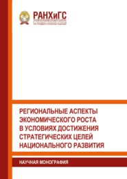 Региональные аспекты экономического роста в условиях достижения стратегических целей национального развития