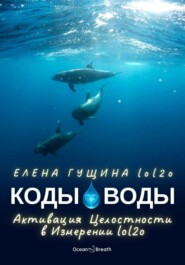 КОДЫ ВОДЫ – Активация Целостности в Измерении lol2o