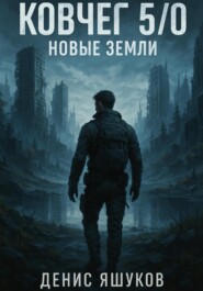 Ковчег 5.0 Новые земли [4]