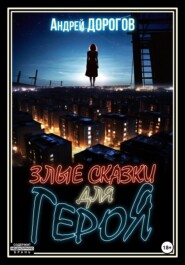Злые сказки для героя