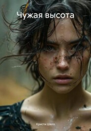 Чужая высота