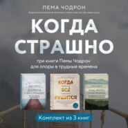 Когда страшно: три книги Пемы Чодрон для опоры в трудные времена