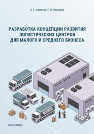 Разработка концепции развития логистических центров для малого и среднего бизнеса