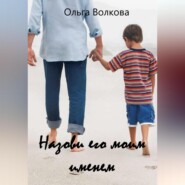 Назови его моим именем