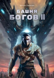 Башня Богов II