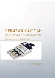 Ревизия кассы: сценарий деловой игры. Практикум