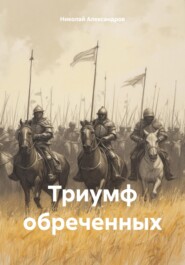 Триумф обреченных