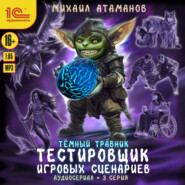 Темный травник. Тестировщик игровых сценариев. Аудиосериал-спектакль. Серия 3