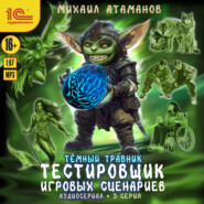 Темный травник. Тестировщик игровых сценариев. Аудиосериал-спектакль. Серия 5