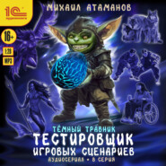 Темный травник. Тестировщик игровых сценариев. Аудиосериал-спектакль. Серия 8