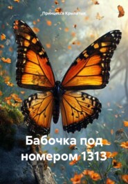 Бабочка под номером 1313
