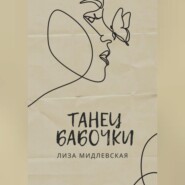 Танец бабочки