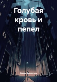 Голубая кровь и пепел