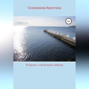 Из Крыма с ещё большей любовью