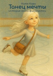 Танец мечты. История юной фигуристки