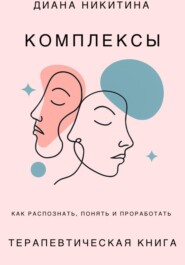 Психологические комплексы, как распознать, понять и проработать