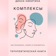 Психологические комплексы, как распознать, понять и проработать