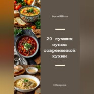 20 лучших супов современной кухни