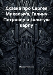 Сказка про Сергея Михалыча, Галину Петровну и золотую карпу