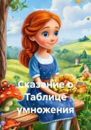 Сказание о Таблице умножения