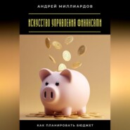 Искусство управления финансами. Как планировать бюджет