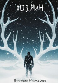 Хозяин (Глава первая)