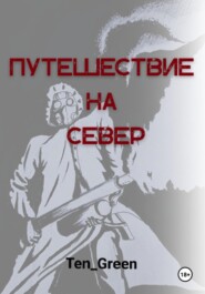 Путешествие на Север