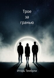 Трое за гранью