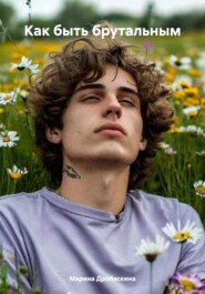 Как быть брутальным
