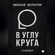 В углу круга