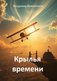 Крылья времени