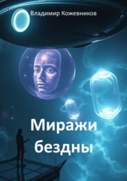 Миражи бездны