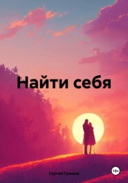 Найти себя