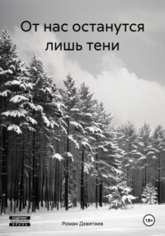 От нас останутся лишь тени