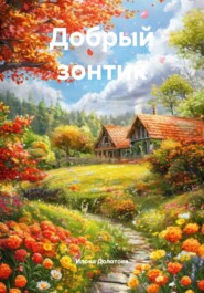 Добрый зонтик