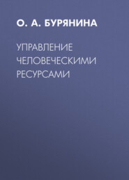 Управление человеческими ресурсами