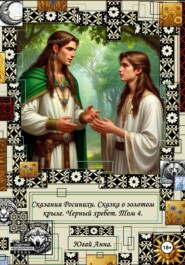 Сказания Росинихи. Сказка о золотом крыле. Черный хребет. Том 4
